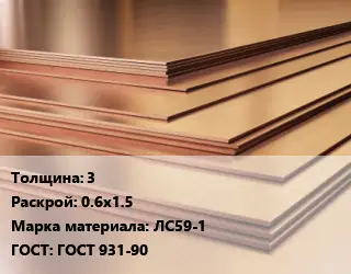 Латунный лист 3 0.6х1.5 Марка: ЛС59-1 ГОСТ 931-90